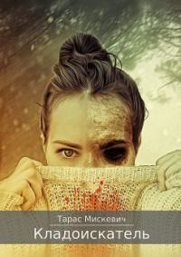 Обложка книги «Кладоискатель»