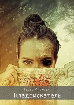 Обложка книги «Кладоискатель»