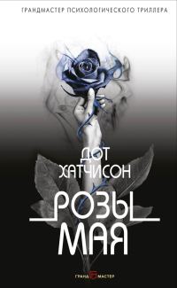 Обложка книги «Розы мая»
