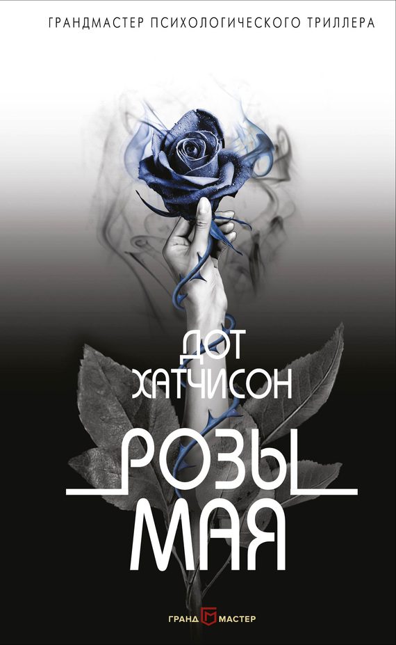 Обложка книги «Розы мая»