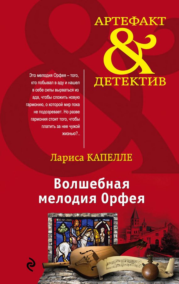 Обложка книги «Волшебная мелодия Орфея»