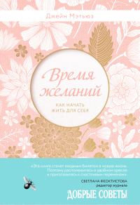 Обложка книги «Время желаний. Как начать жить для себя»