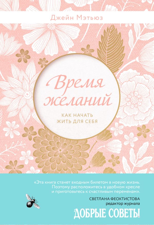 Обложка книги «Время желаний. Как начать жить для себя»