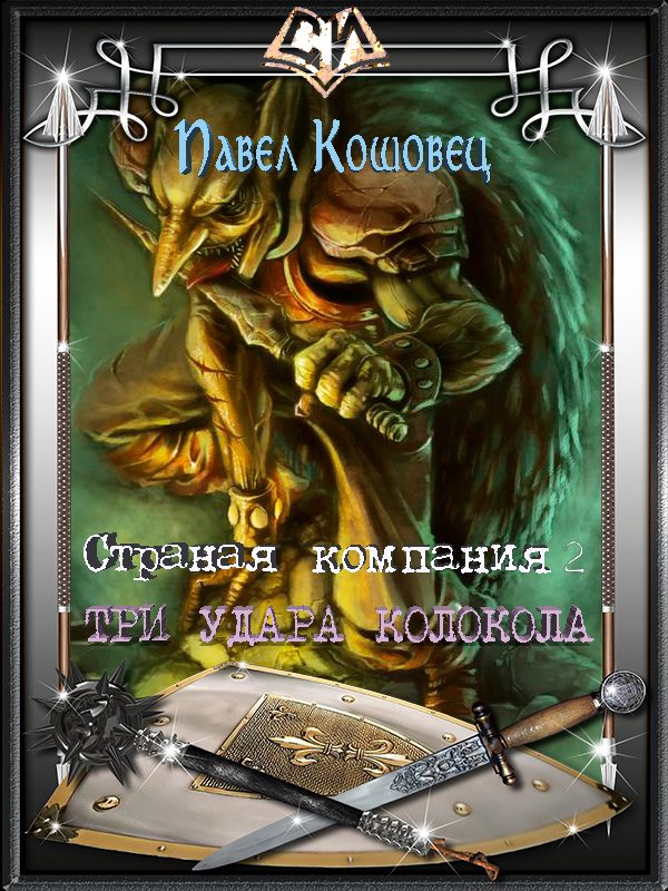 Обложка книги «Три удара колокола (СИ)»