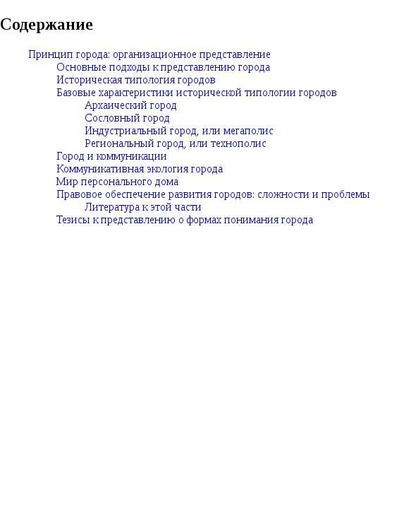 Обложка книги «Принцип города: организационное представление»