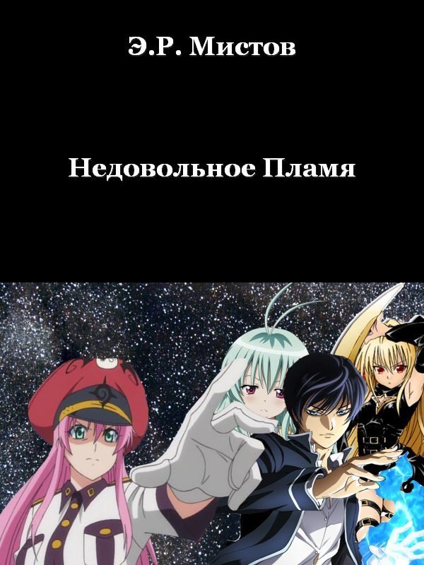 Обложка книги «Недовольное Пламя»