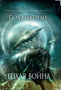 Обложка книги «Тихая Война»