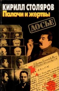 Обложка книги «Палачи и жертвы»