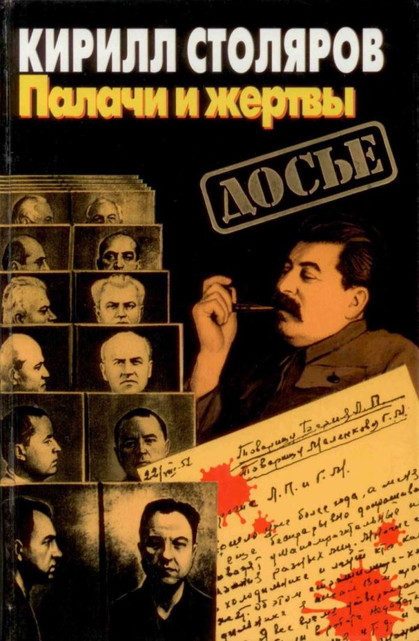 Обложка книги «Палачи и жертвы»
