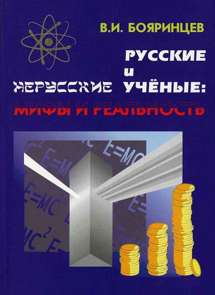 Обложка книги «Русские и нерусские учёные: мифы и реальность»