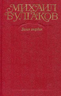Обложка книги «Белая гвардия»