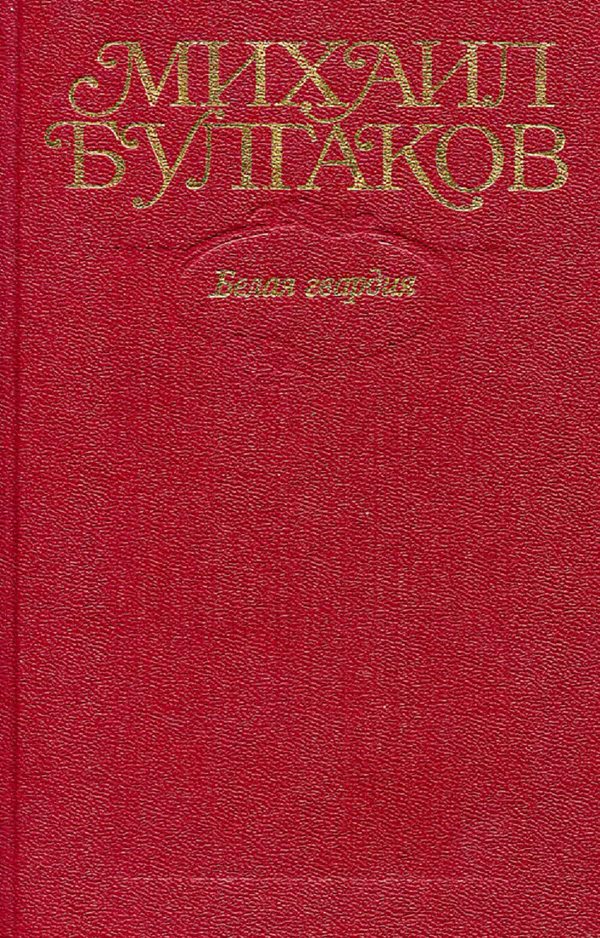 Обложка книги «Белая гвардия»