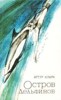 Обложка книги «Остров дельфинов»