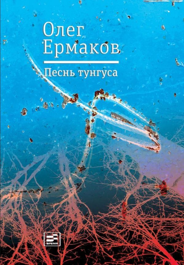 Обложка книги «Песнь тунгуса»
