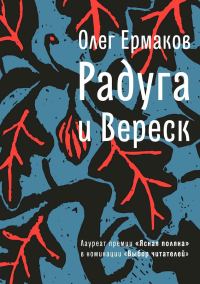 Обложка книги «Радуга и Вереск»