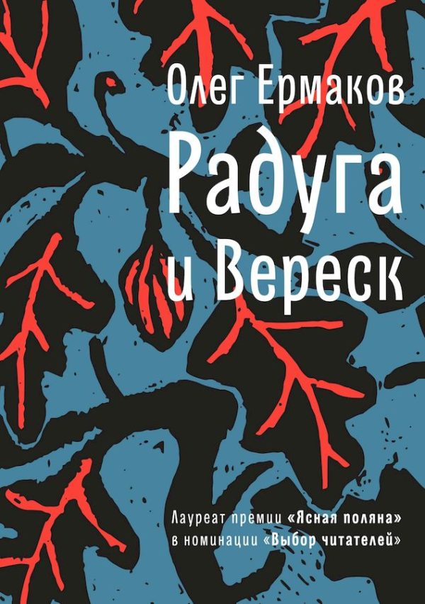 Обложка книги «Радуга и Вереск»
