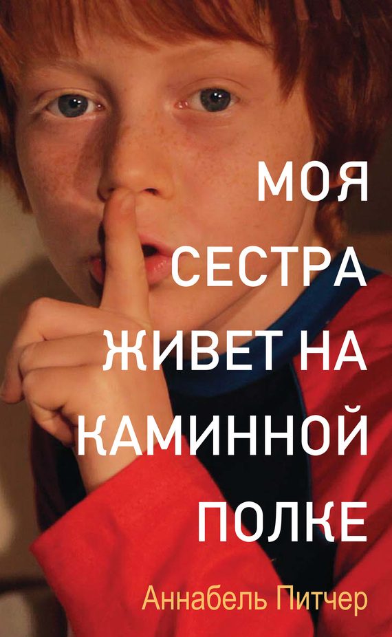Обложка книги «Моя сестра живет на каминной полке»