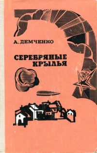 Обложка книги «Серебряные крылья»