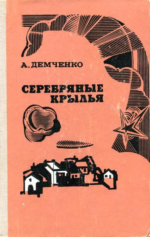 Обложка книги «Серебряные крылья»