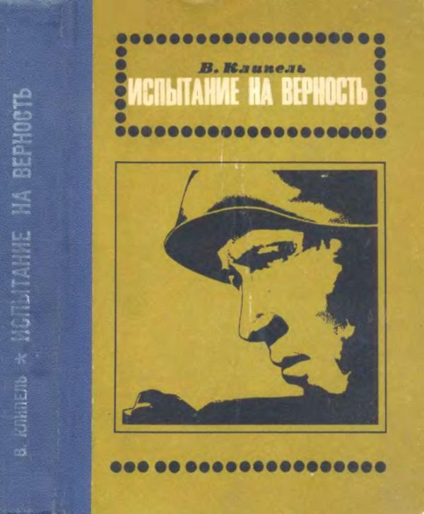 Обложка книги «Испытание на верность»