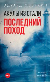 Обложка книги «Акулы из стали. Последний поход»