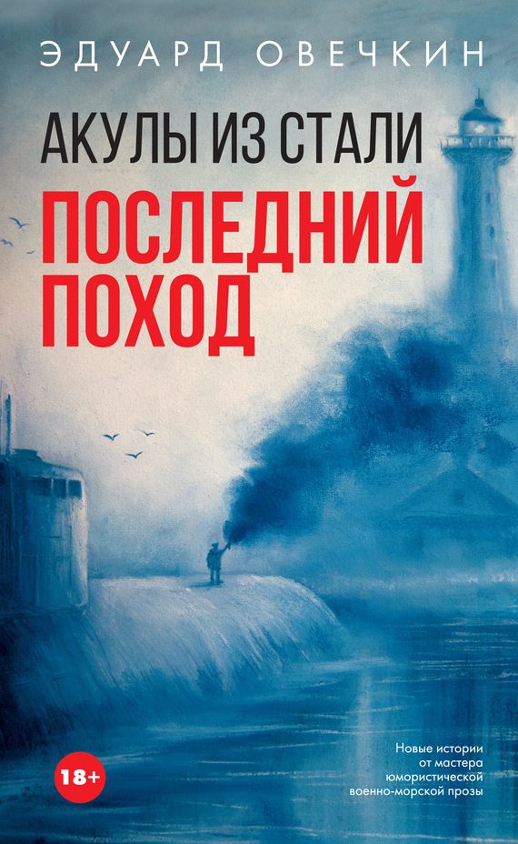 Обложка книги «Акулы из стали. Последний поход»