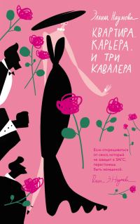 Обложка книги «Квартира. Карьера. И три кавалера»