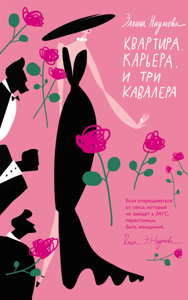 Обложка книги «Квартира. Карьера. И три кавалера»