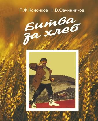 Обложка книги «Битва за хлеб»