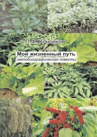 Обложка книги «Мой жизненный путь»