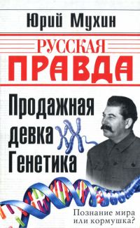 Обложка книги «Продажная девка Генетика»