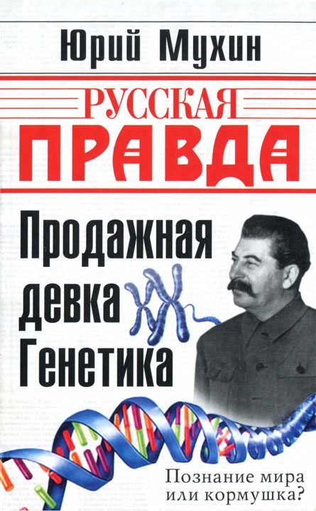 Обложка книги «Продажная девка Генетика»