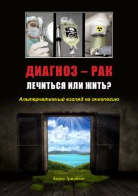 Обложка книги «Диагноз - рак. Лечиться или жить? Альтернативный взгляд на онкологию»