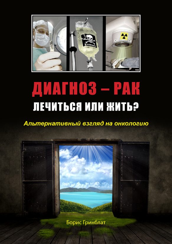Обложка книги «Диагноз - рак. Лечиться или жить? Альтернативный взгляд на онкологию»