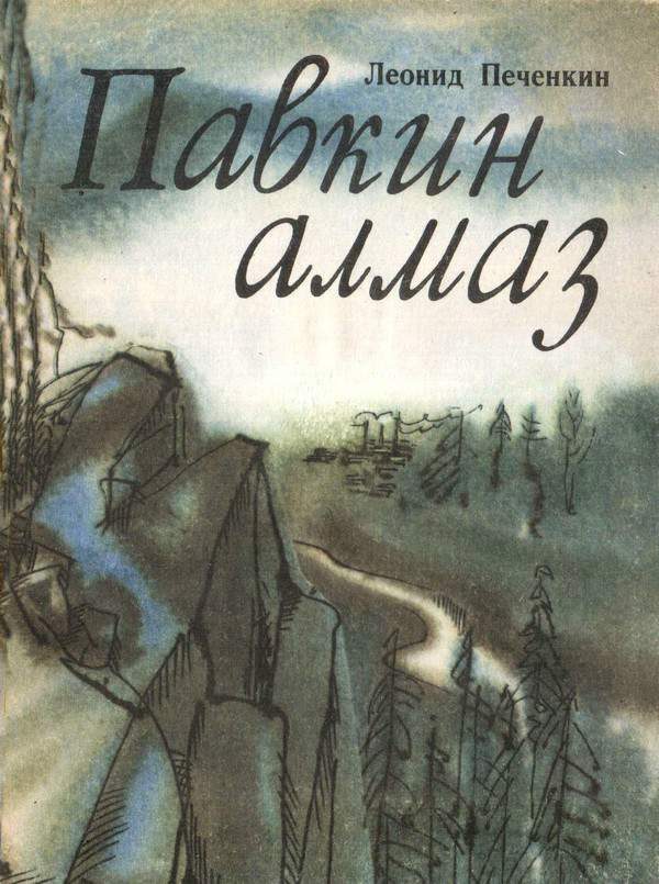 Обложка книги «Павкин алмаз»