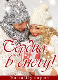 Обложка книги «Сердца в снегу»