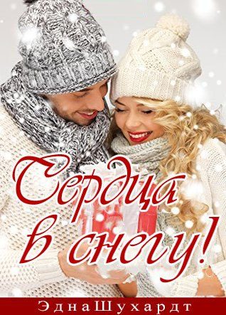 Обложка книги «Сердца в снегу»