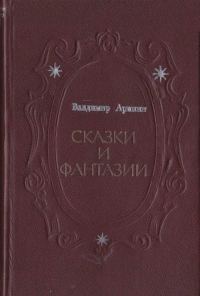 Обложка книги «Сказки и фантазии»