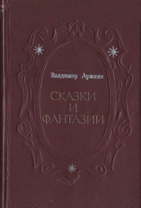 Обложка книги «Сказки и фантазии»