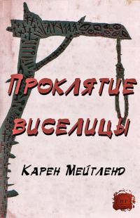 Обложка книги «Проклятие виселицы»