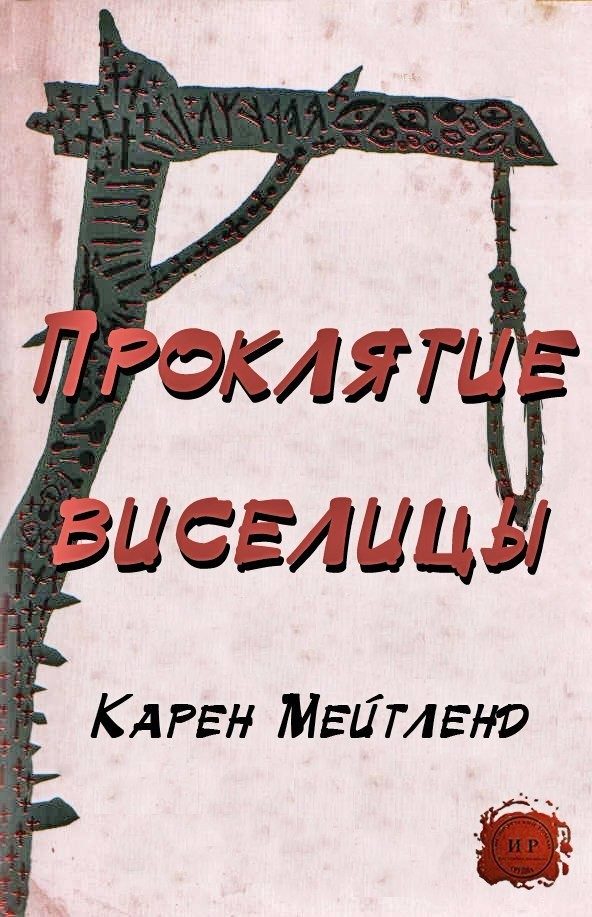 Обложка книги «Проклятие виселицы»