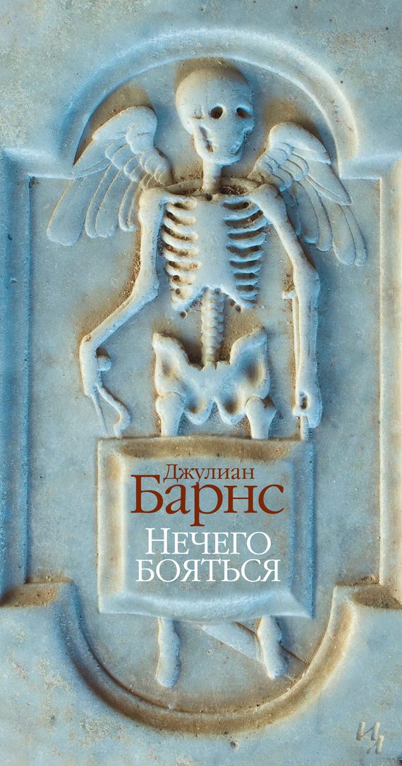 Обложка книги «Нечего бояться»