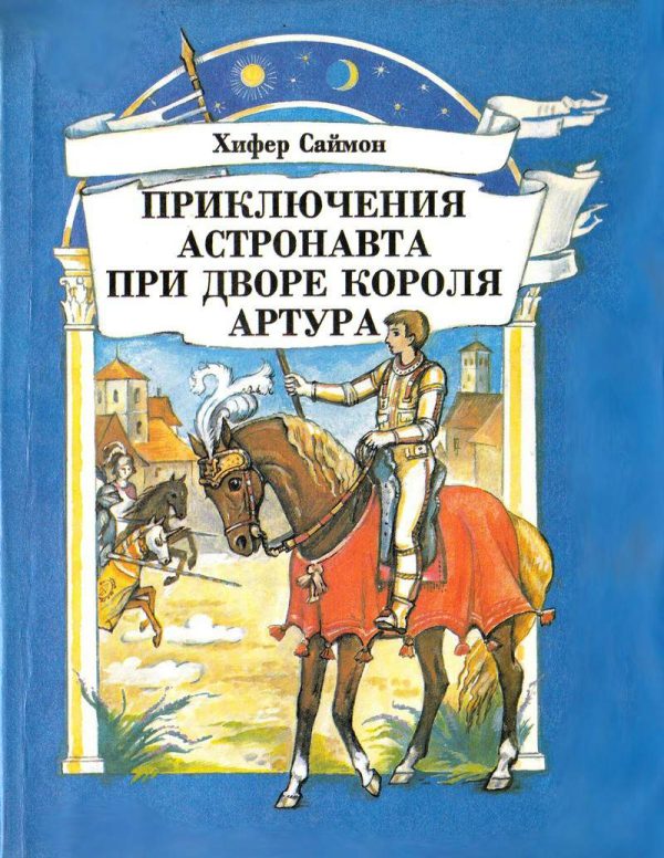 Обложка книги «Приключения астронавта при дворе короля Артура»