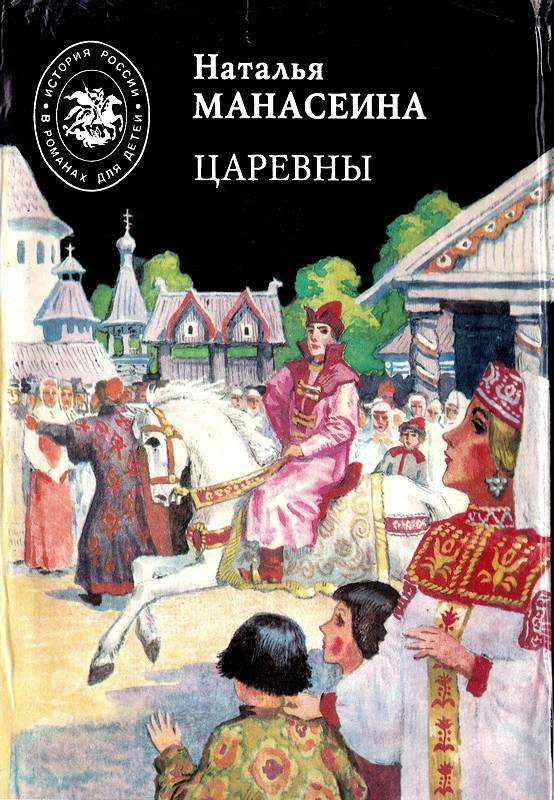 Обложка книги «Царевны»