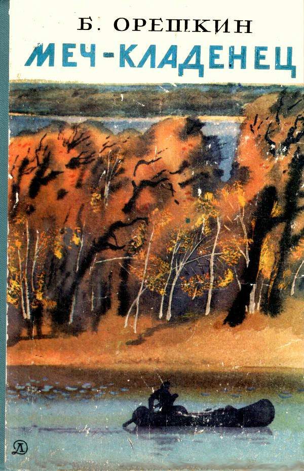 Обложка книги «Меч-кладенец»