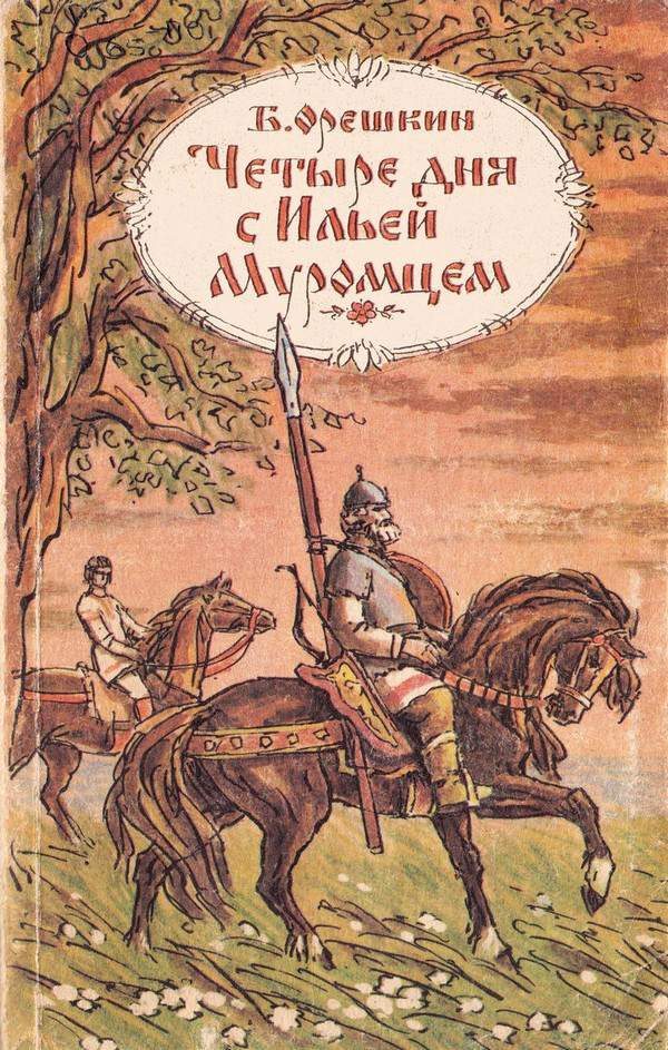 Обложка книги «Четыре дня с Ильей Муромцем»