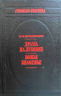 Обложка книги «Драма на Лубянке»