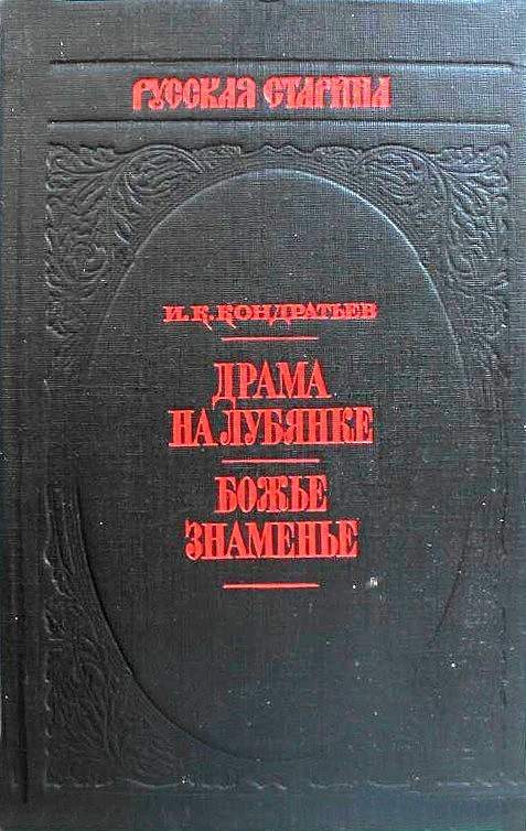 Обложка книги «Драма на Лубянке»