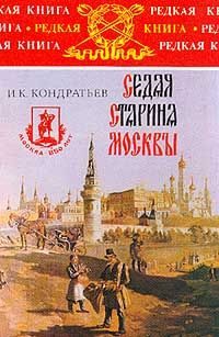 Обложка книги «Седая старина Москвы»