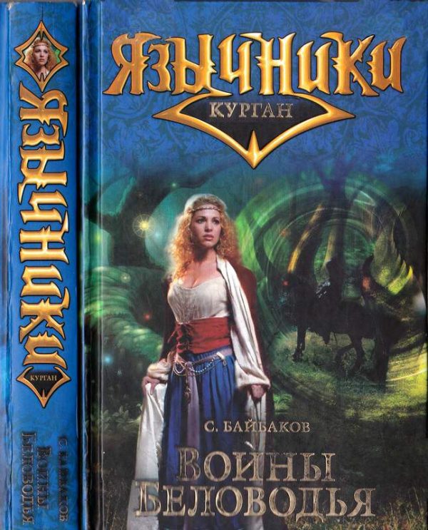Обложка книги «Воины Беловодья»